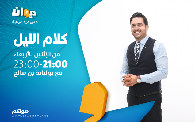 كلام الليل