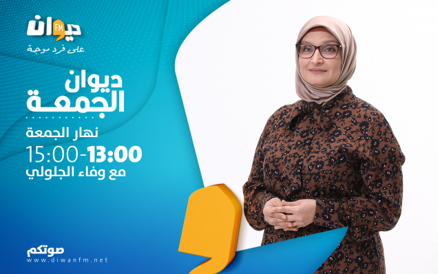 ديوان الجمعة