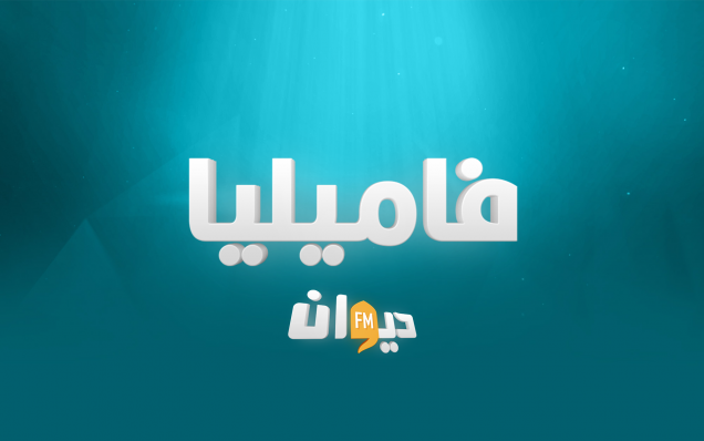 فاميليا