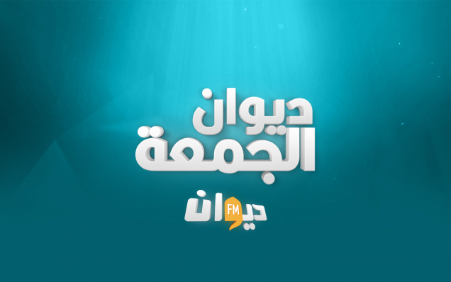 ديوان الجمعة