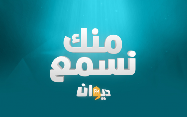 منك نسمع