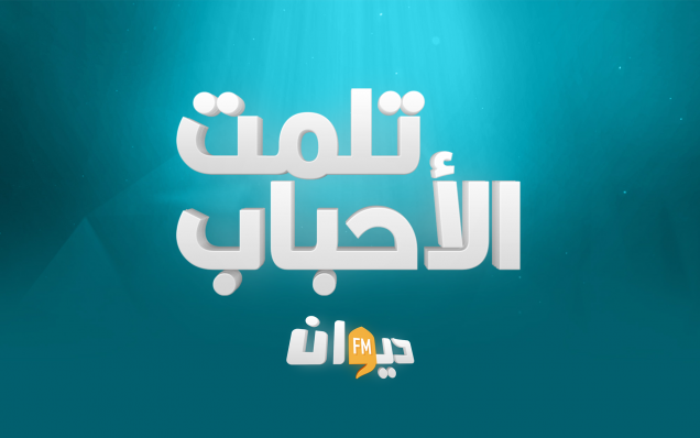 تلمت لحباب
